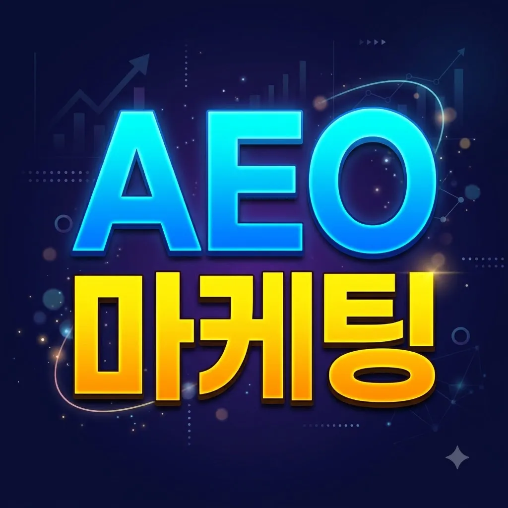 AEO 마케팅 글자 그림